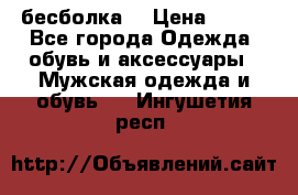 бесболка  › Цена ­ 648 - Все города Одежда, обувь и аксессуары » Мужская одежда и обувь   . Ингушетия респ.